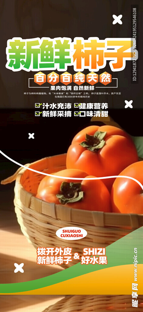 新鲜柿子