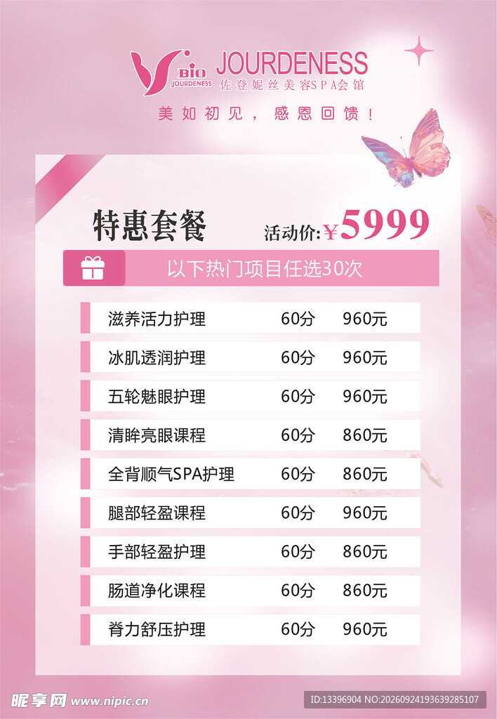 佐登妮斯美容海报