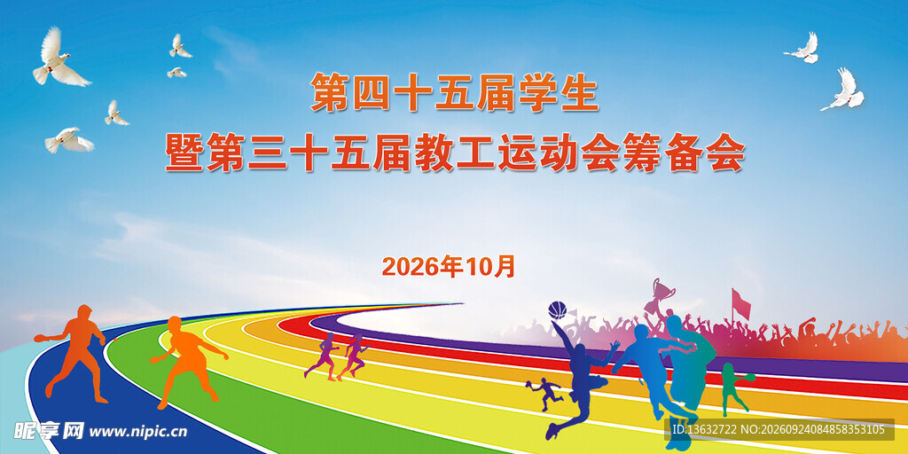 校运动会筹备会背景海报