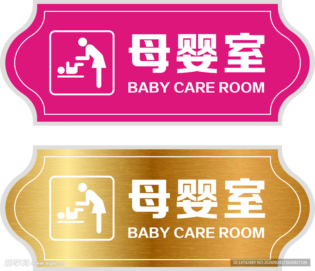 母婴室门牌