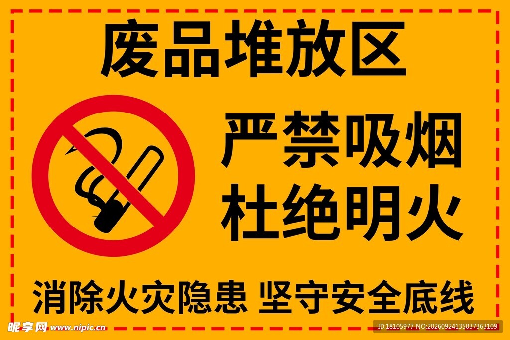 废品堆放区严禁烟火标识