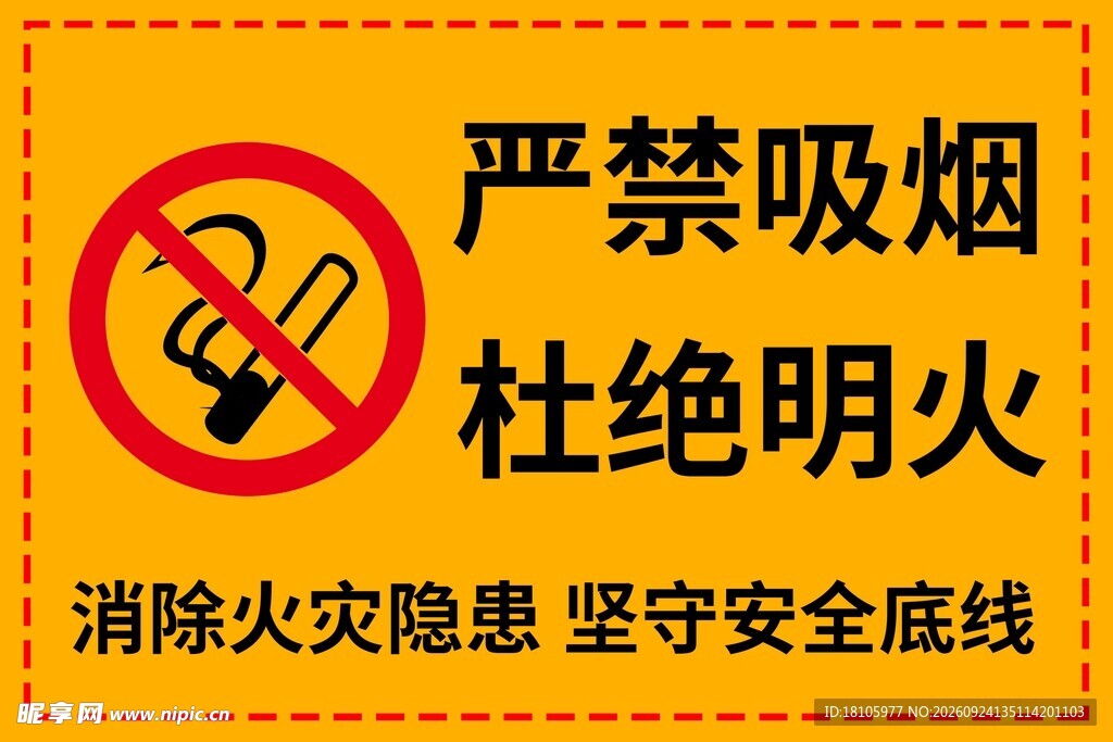 严禁吸烟杜绝明火警示牌