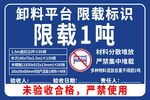 卸料平台 限载标识