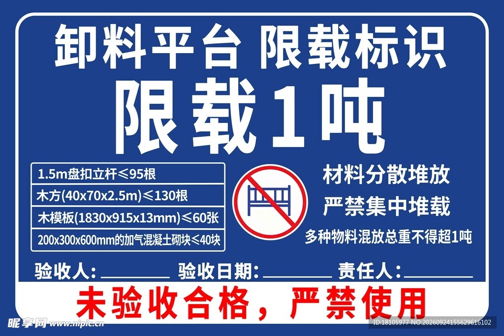 卸料平台 限载标识