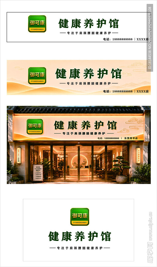 御可康健康养护馆门头设计
