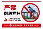 严禁翻越栏杆