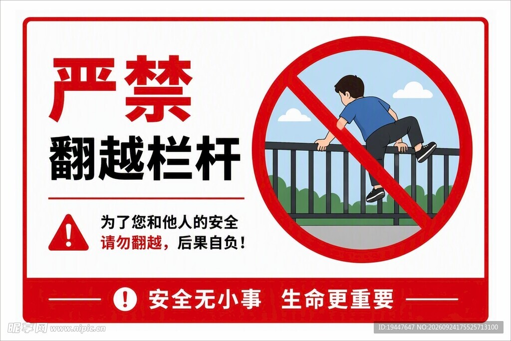 严禁翻越栏杆