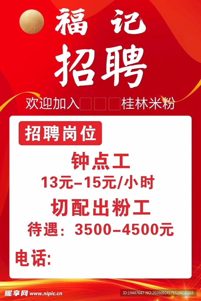 招聘海报