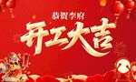 开工大吉