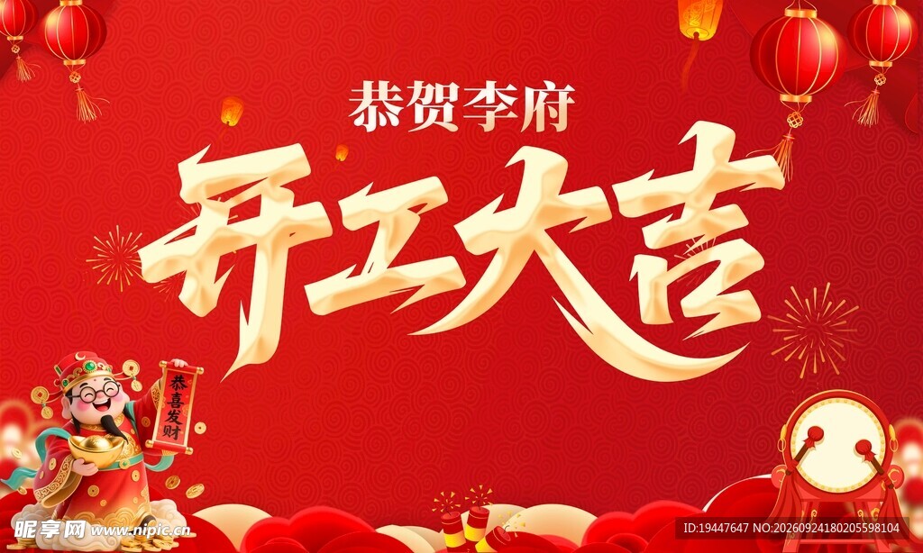 开工大吉