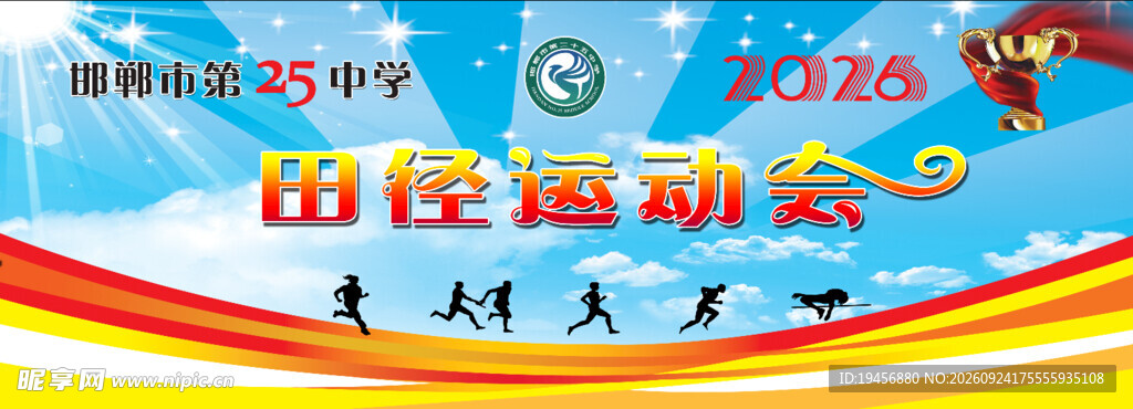 田径运动会
