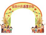 金秋十月 乐享丰收幼儿秋季运动