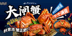 大闸蟹