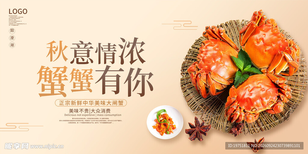 大闸蟹