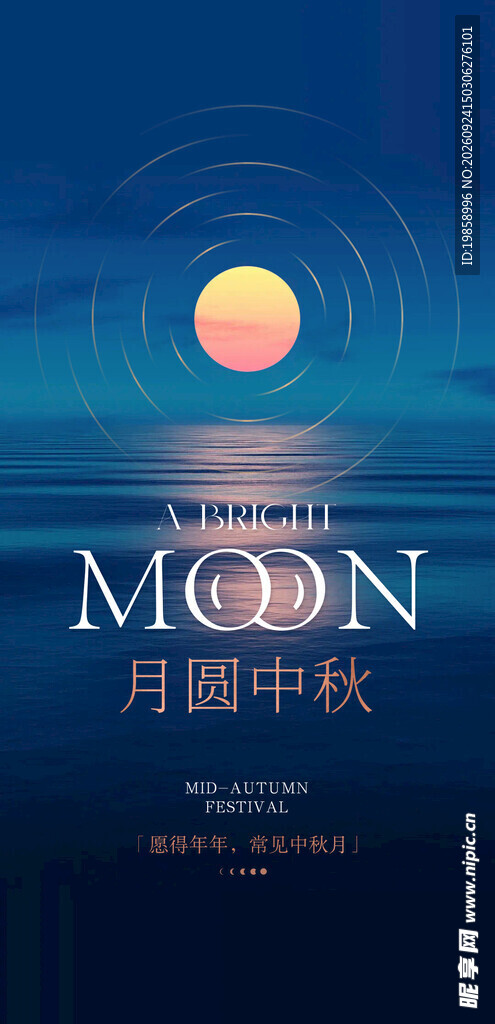 中秋节海报