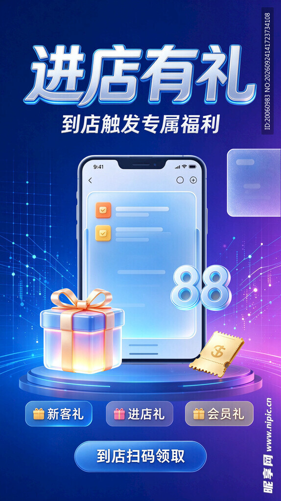 进店有礼活动宣传海报