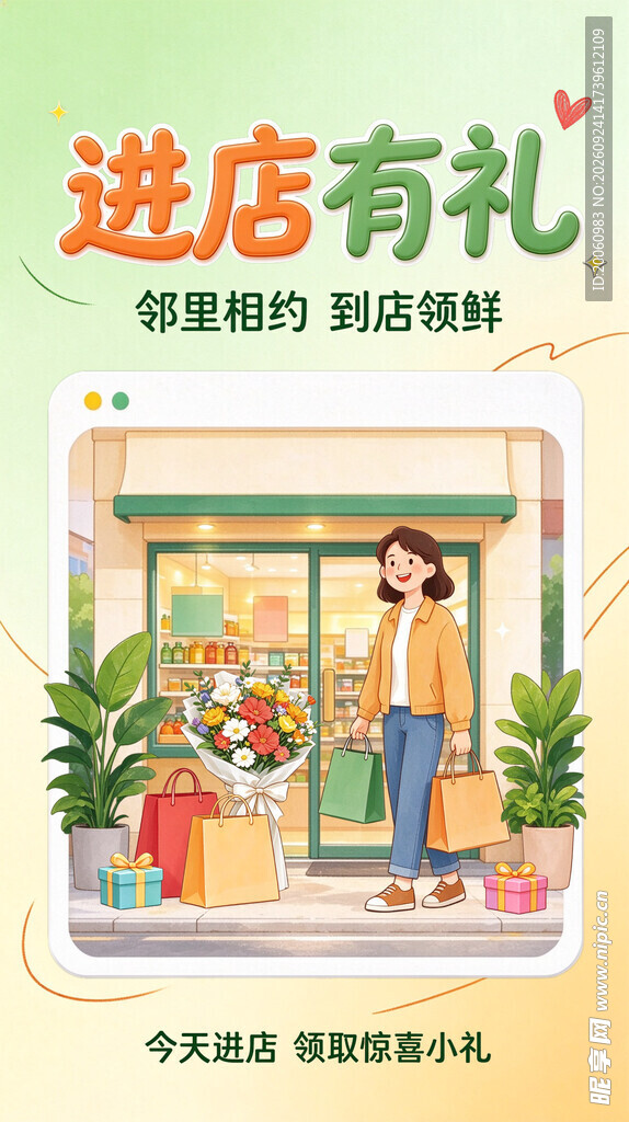 进店有礼活动宣传海报
