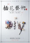 插花艺术DIY海报