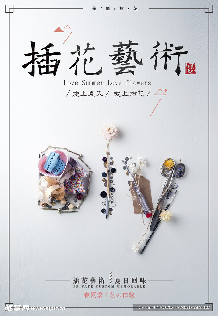 插花艺术DIY海报