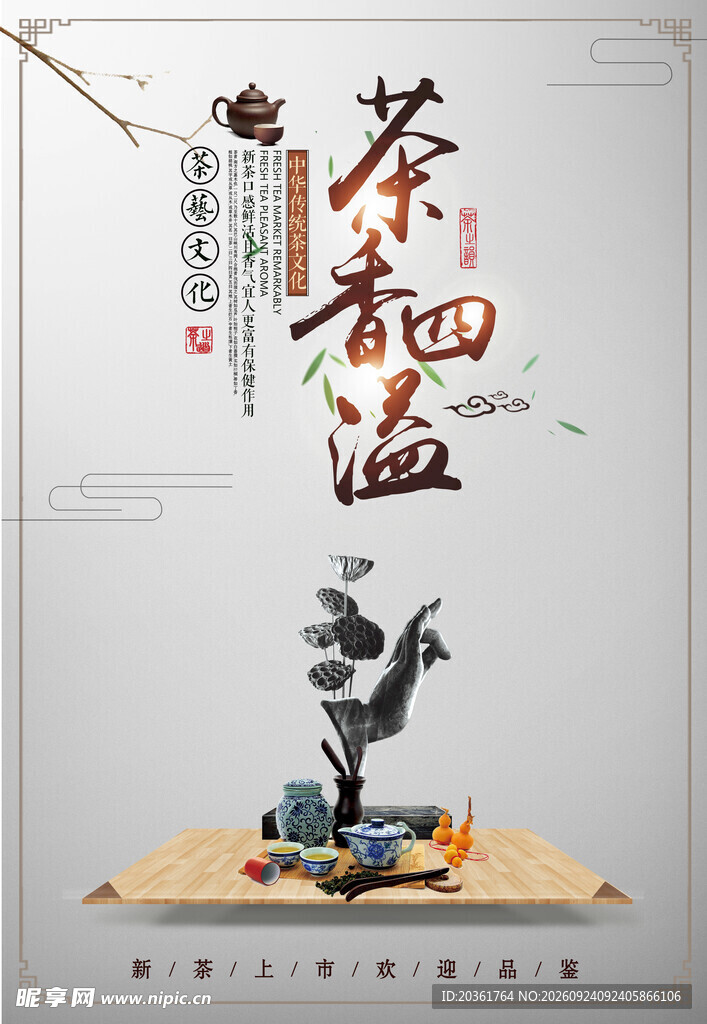 茶香四溢茶文化海报