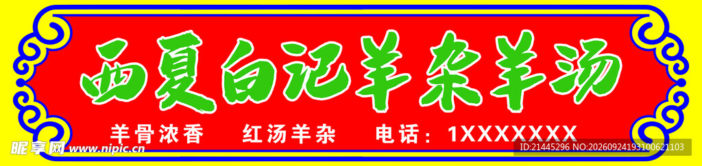 羊肉汤   羊杂汤  羊红汤 