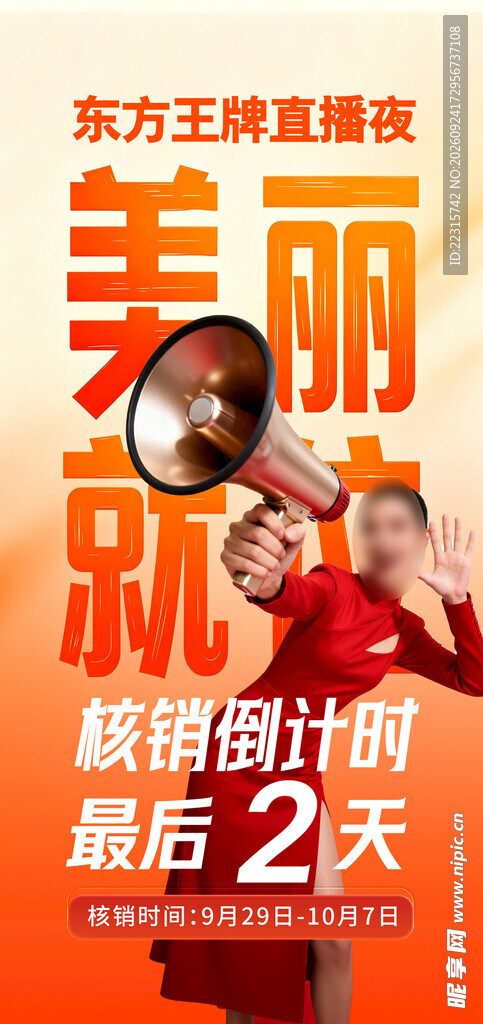 时尚医美直播核销海报