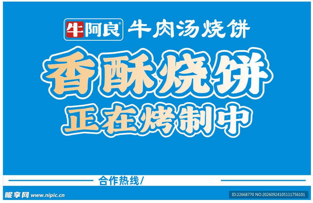 牛阿良 牛肉汤烧饼