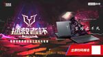 拯救者杯电竞赛事宣传