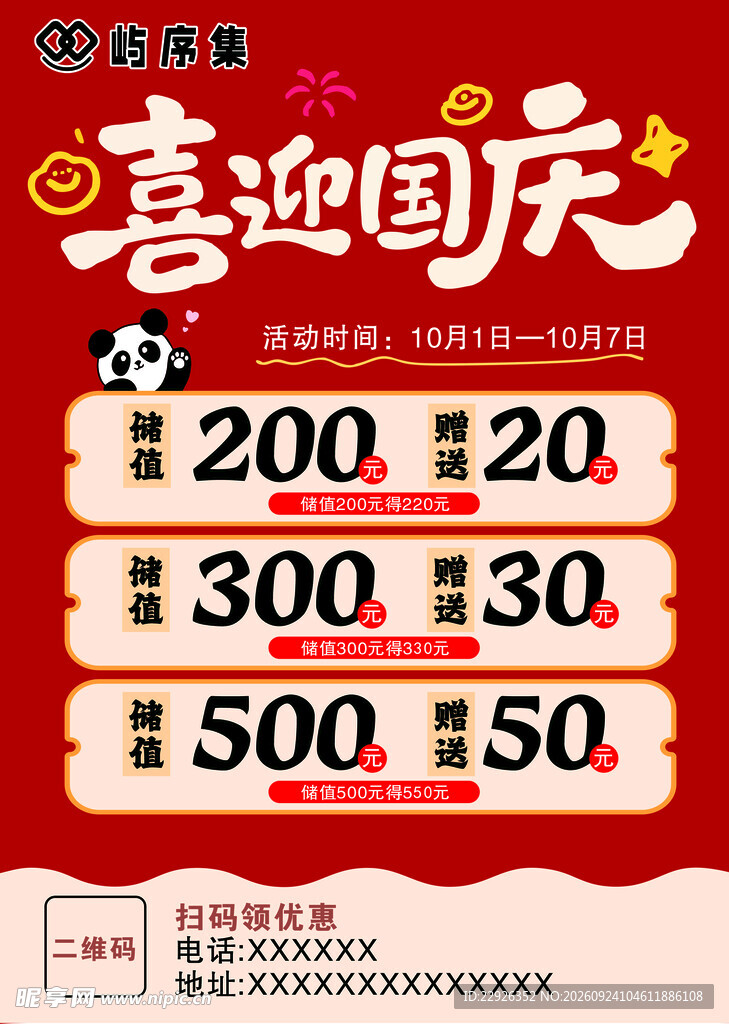 喜迎国庆促销海报
