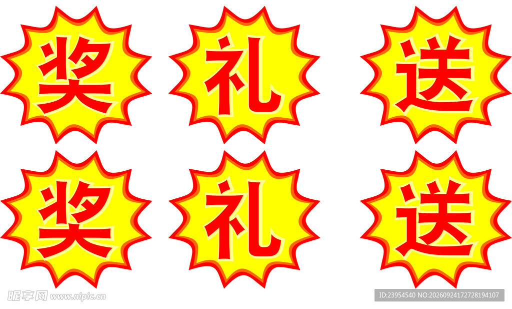 奖礼送促销爆炸贴素材