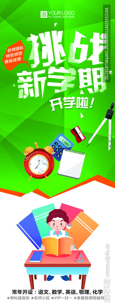 挑战新学期开学季海报