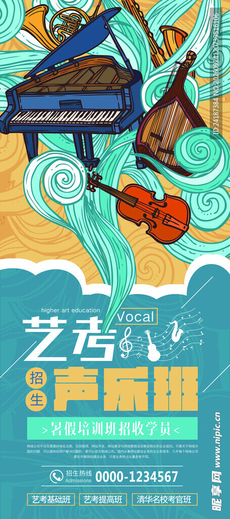艺考声乐宣传海报