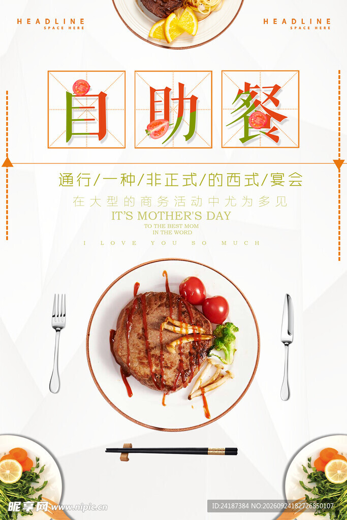 简约自助餐美食宣传海报