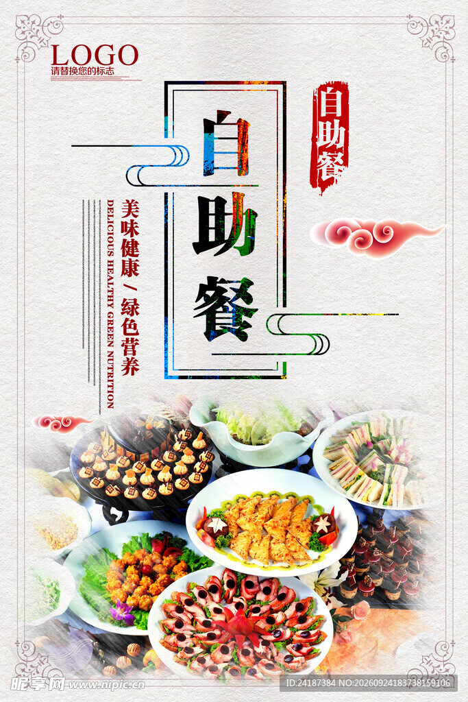 自助餐美食宣传海报