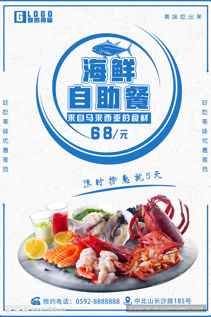 海鲜自助餐促销海报