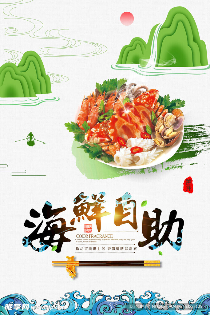 海鲜自助国风宣传海报