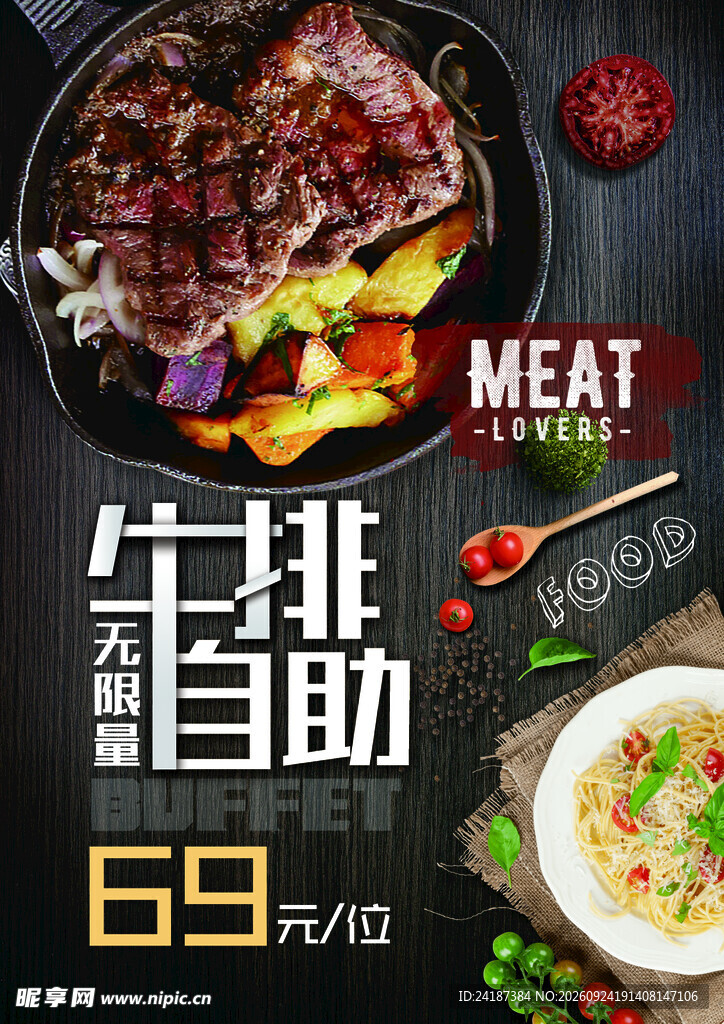 牛排自助促销海报