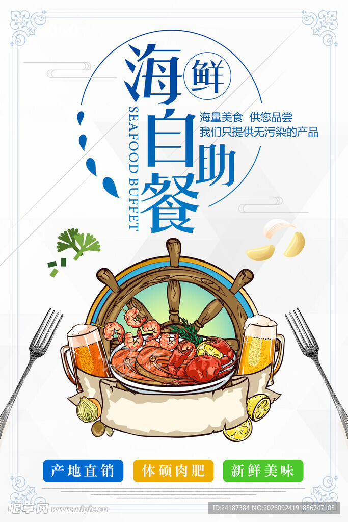 海鲜自助餐宣传海报