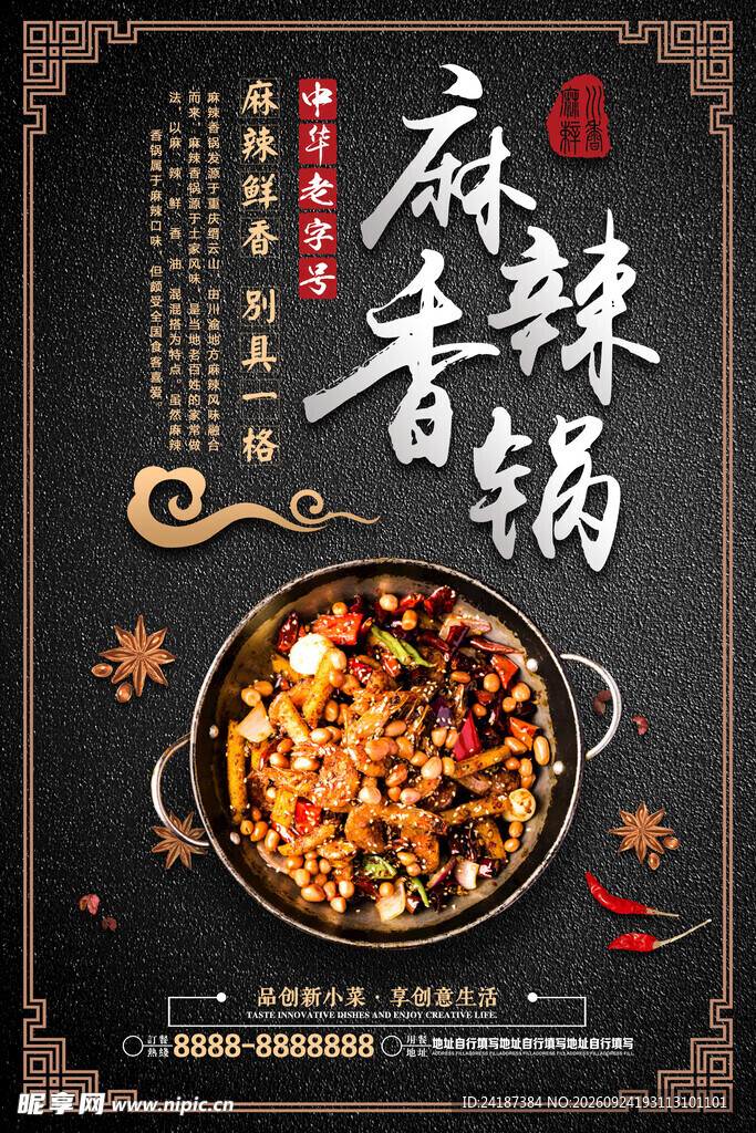 麻辣香锅美食宣传海报