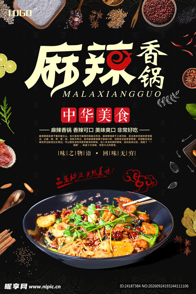 麻辣香锅美食海报