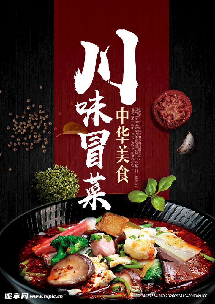川味冒菜美食海报