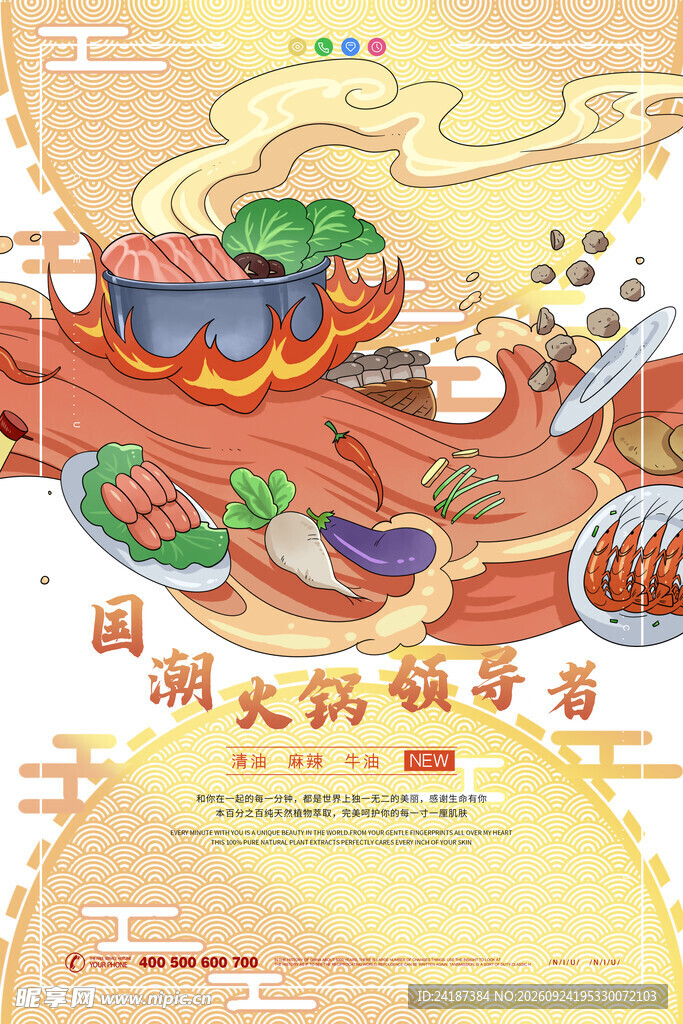国潮火锅美食宣传海报
