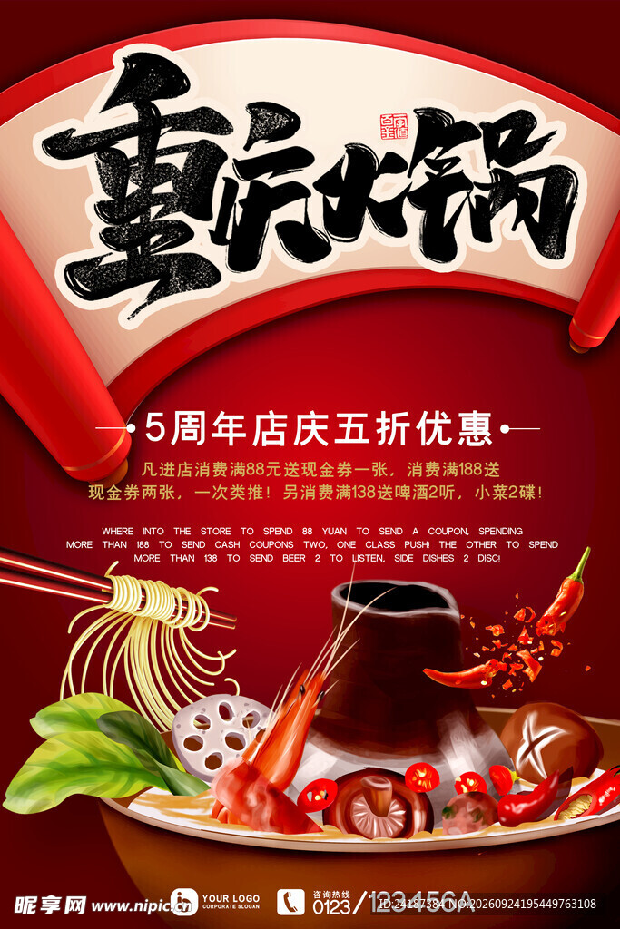 重庆火锅店庆促销海报
