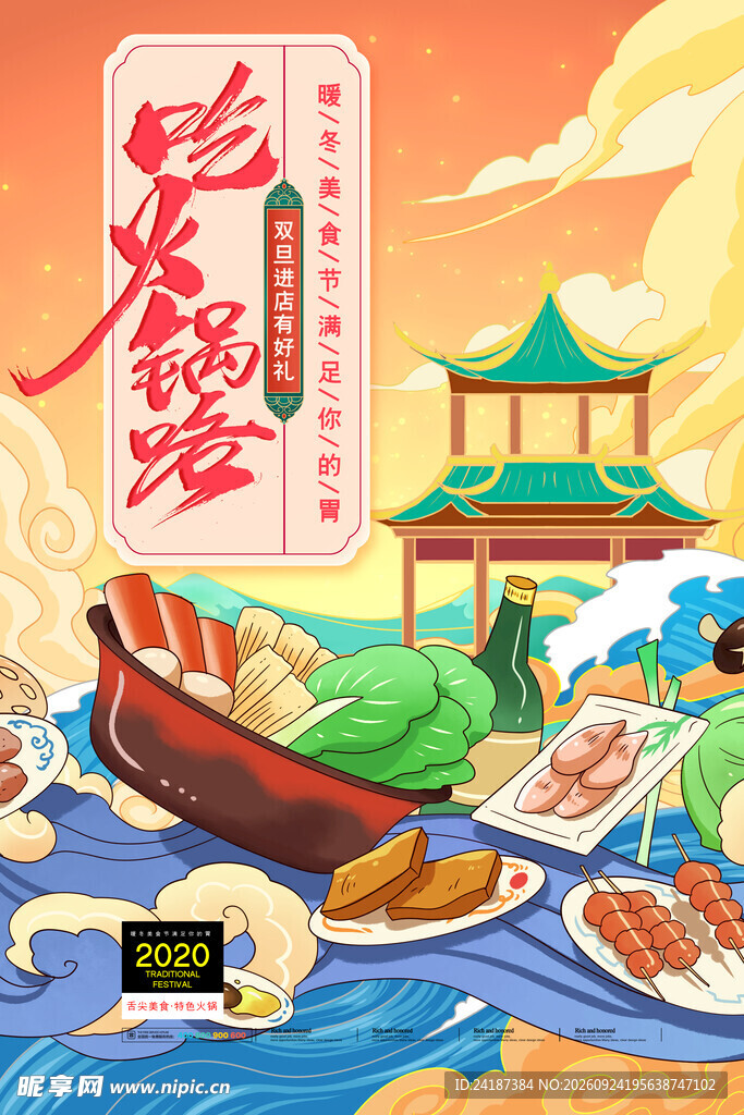 国潮火锅美食宣传插画