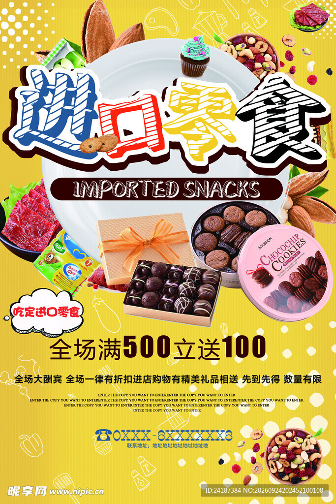 进口零食促销海报