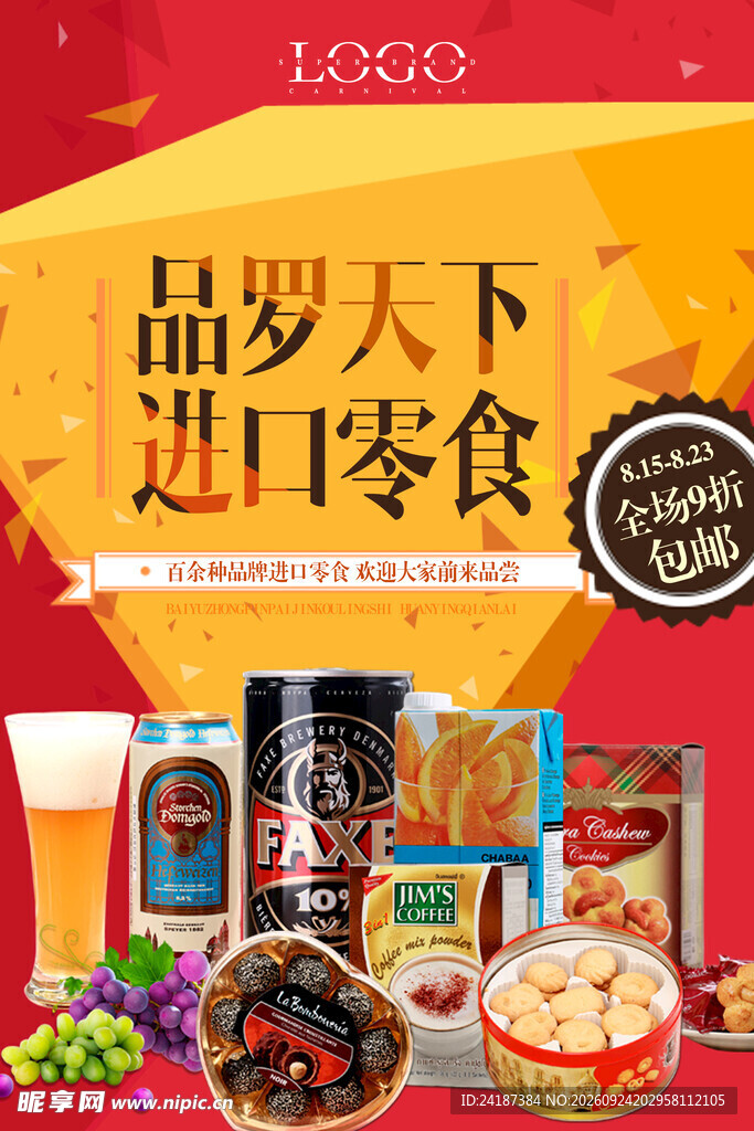 进口零食促销海报