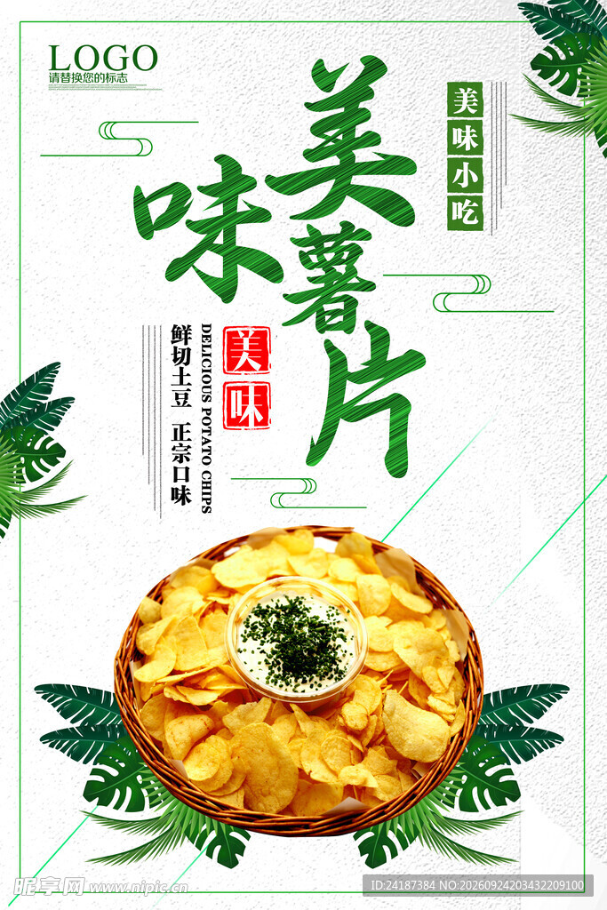 美味薯片宣传海报