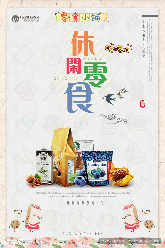 休闲零食宣传海报