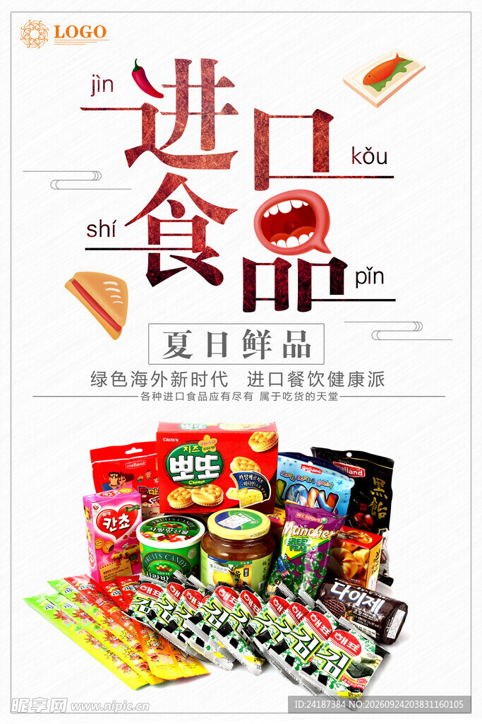 进口食品夏日鲜品海报