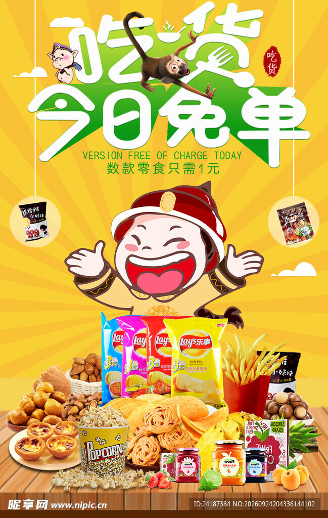 吃货今日免单促销海报